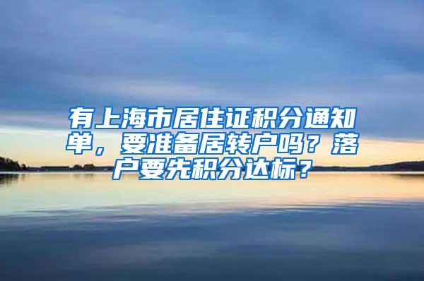 有上海市居住证积分通知单，要准备居转户吗？落户要先积分达标？