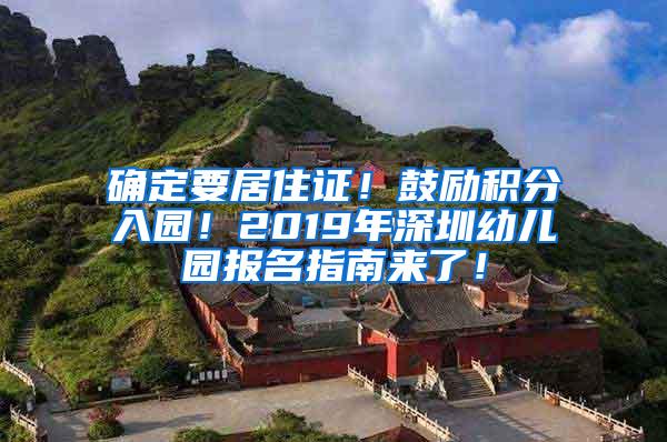 确定要居住证！鼓励积分入园！2019年深圳幼儿园报名指南来了！