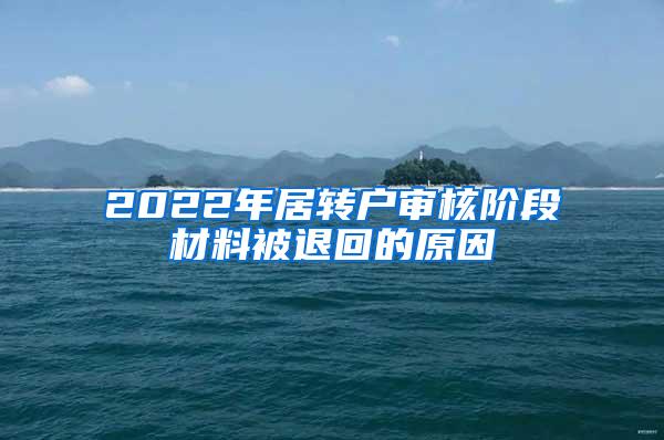 2022年居转户审核阶段材料被退回的原因