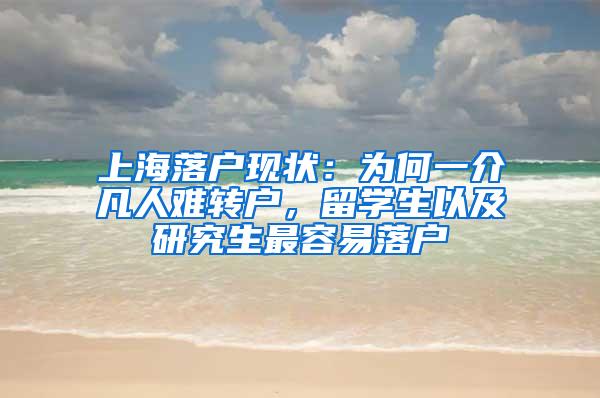 上海落户现状：为何一介凡人难转户，留学生以及研究生最容易落户