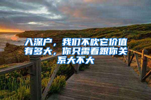 入深户，我们不吹它价值有多大，你只需看跟你关系大不大