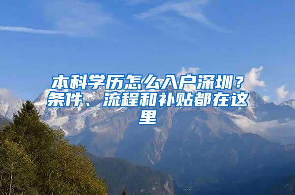 本科学历怎么入户深圳？条件、流程和补贴都在这里