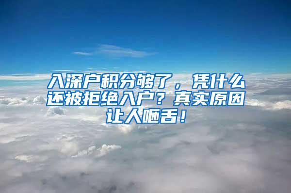 入深户积分够了，凭什么还被拒绝入户？真实原因让人咂舌！