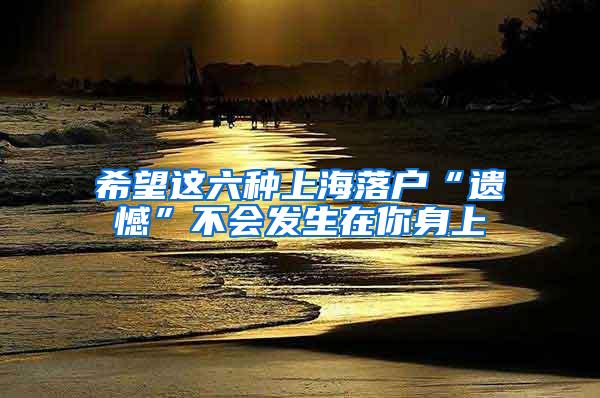 希望这六种上海落户“遗憾”不会发生在你身上