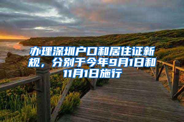 办理深圳户口和居住证新规，分别于今年9月1日和11月1日施行