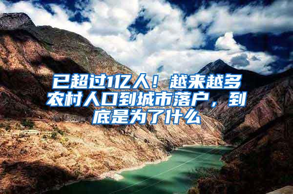 已超过1亿人！越来越多农村人口到城市落户，到底是为了什么