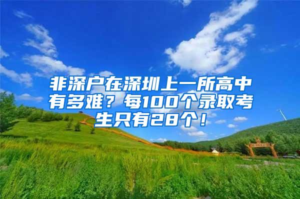 非深户在深圳上一所高中有多难？每100个录取考生只有28个！