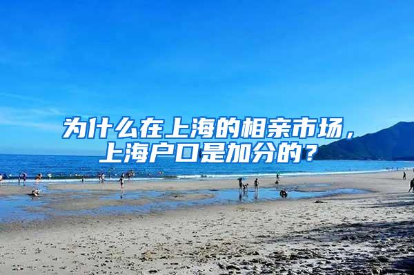 为什么在上海的相亲市场，上海户口是加分的？