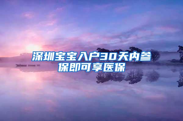 深圳宝宝入户30天内参保即可享医保