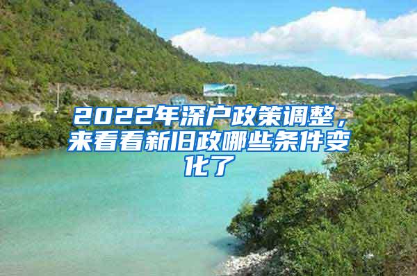 2022年深户政策调整，来看看新旧政哪些条件变化了