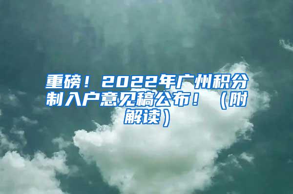 重磅！2022年广州积分制入户意见稿公布！（附解读）