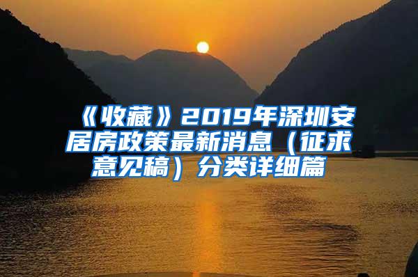 《收藏》2019年深圳安居房政策最新消息（征求意见稿）分类详细篇