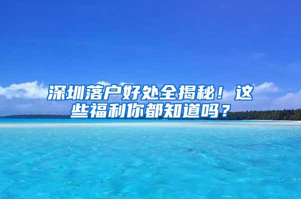 深圳落户好处全揭秘！这些福利你都知道吗？