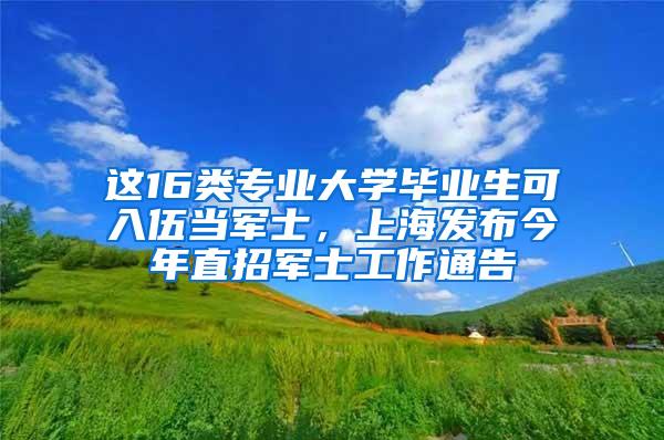 这16类专业大学毕业生可入伍当军士，上海发布今年直招军士工作通告