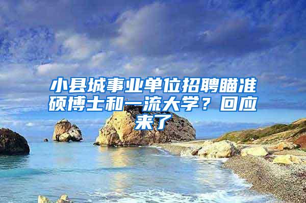 小县城事业单位招聘瞄准硕博士和一流大学？回应来了