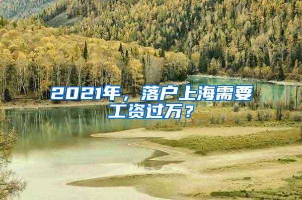 2021年，落户上海需要工资过万？