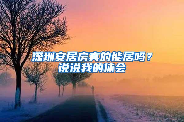 深圳安居房真的能居吗？说说我的体会