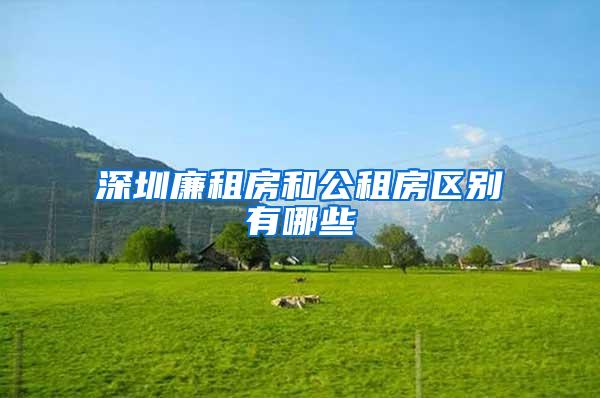 深圳廉租房和公租房区别有哪些