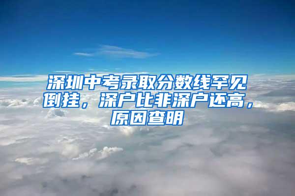 深圳中考录取分数线罕见倒挂，深户比非深户还高，原因查明