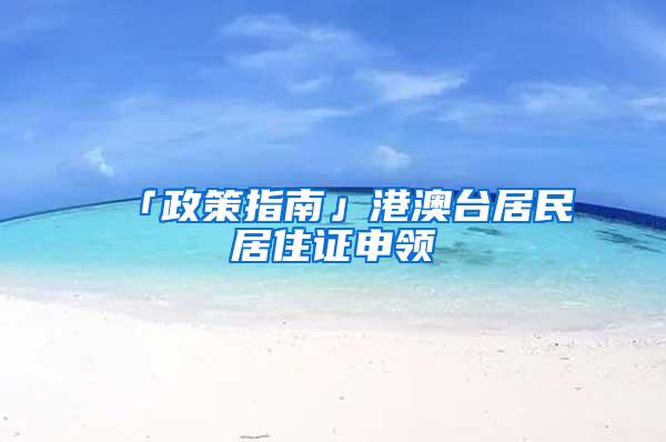 「政策指南」港澳台居民居住证申领