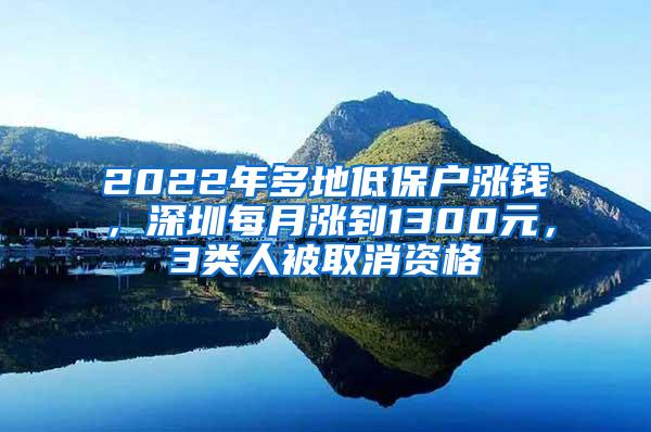 2022年多地低保户涨钱，深圳每月涨到1300元，3类人被取消资格