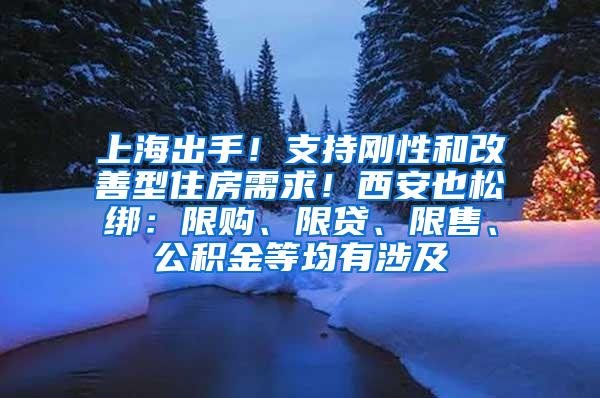 上海出手！支持刚性和改善型住房需求！西安也松绑：限购、限贷、限售、公积金等均有涉及