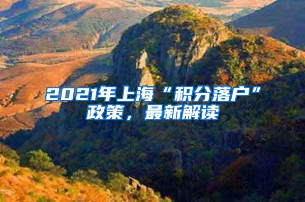 2021年上海“积分落户”政策，最新解读