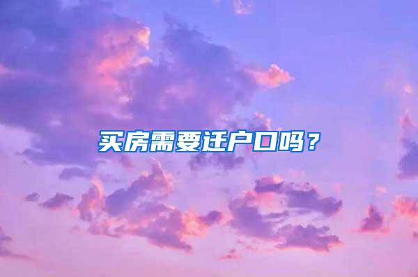 买房需要迁户口吗？