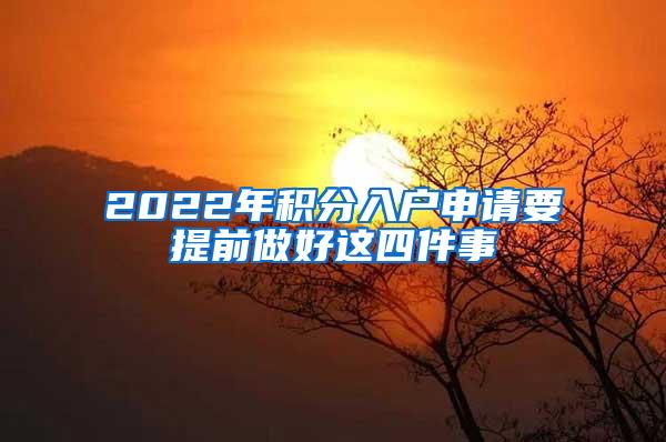 2022年积分入户申请要提前做好这四件事