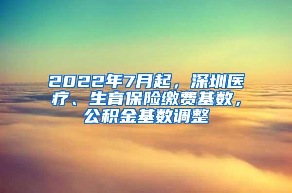 2022年7月起，深圳医疗、生育保险缴费基数，公积金基数调整