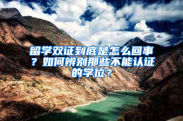 留学双证到底是怎么回事？如何辨别那些不能认证的学位？