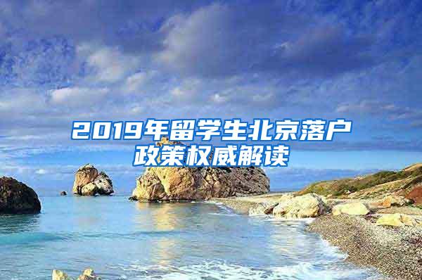 2019年留学生北京落户政策权威解读