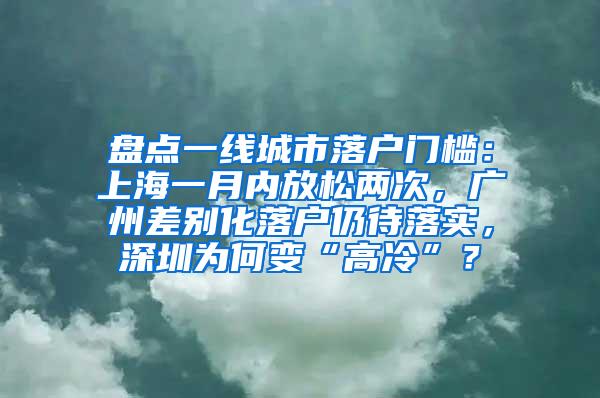 盘点一线城市落户门槛：上海一月内放松两次，广州差别化落户仍待落实，深圳为何变“高冷”？