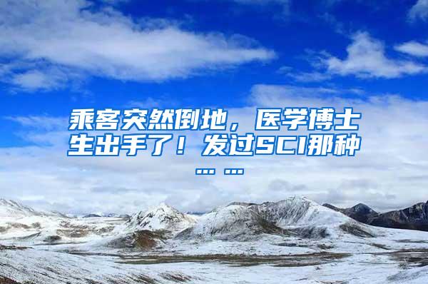 乘客突然倒地，医学博士生出手了！发过SCI那种……