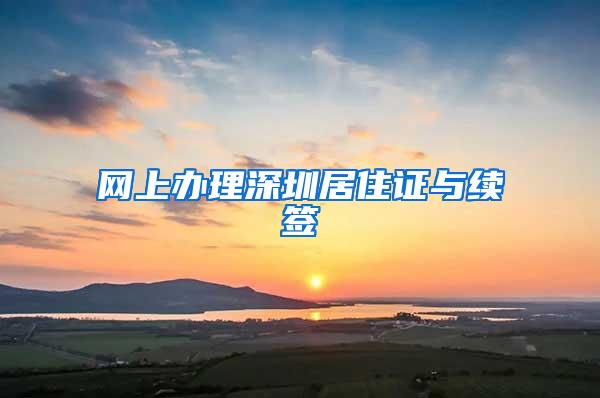 网上办理深圳居住证与续签