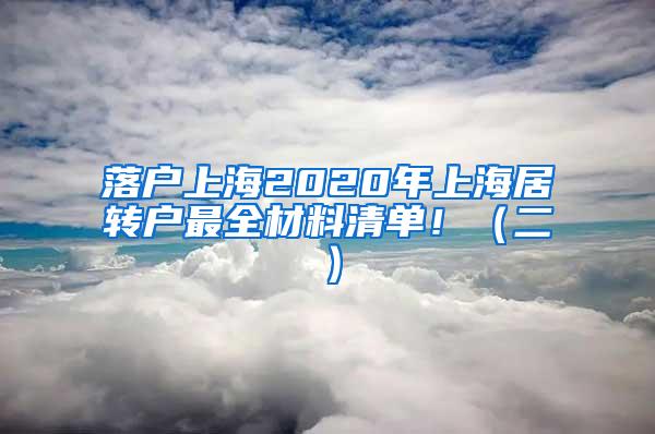 落户上海2020年上海居转户最全材料清单！（二）