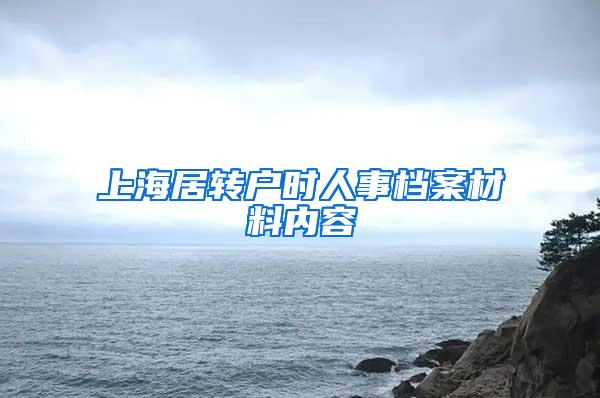 上海居转户时人事档案材料内容