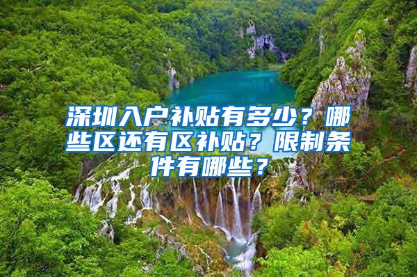 深圳入户补贴有多少？哪些区还有区补贴？限制条件有哪些？