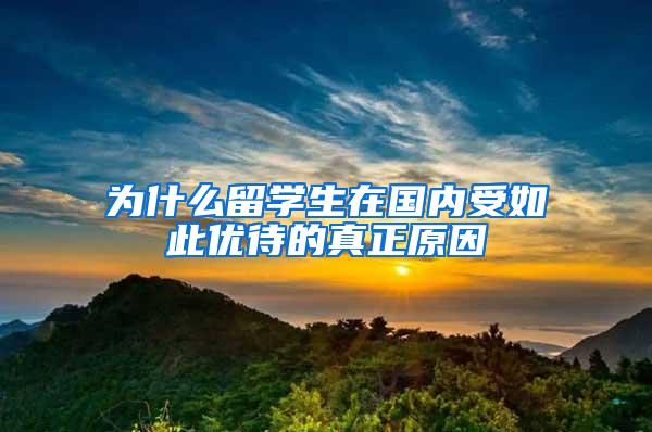 为什么留学生在国内受如此优待的真正原因