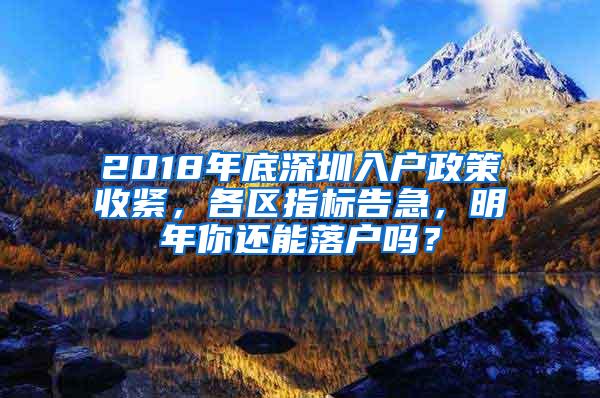 2018年底深圳入户政策收紧，各区指标告急，明年你还能落户吗？