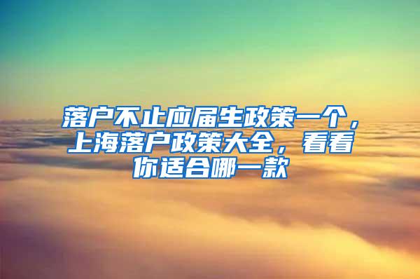 落户不止应届生政策一个，上海落户政策大全，看看你适合哪一款