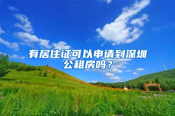 有居住证可以申请到深圳公租房吗？