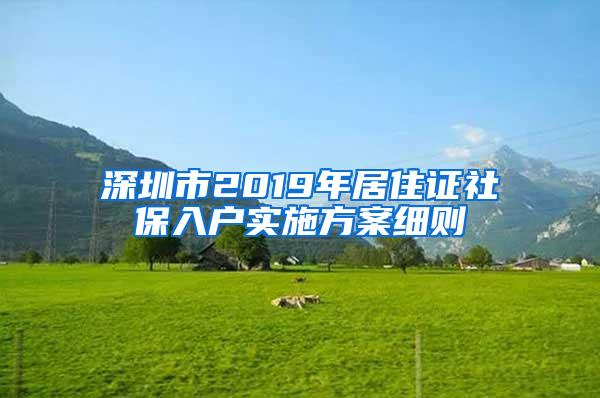 深圳市2019年居住证社保入户实施方案细则