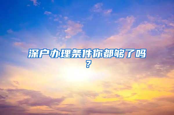 深户办理条件你都够了吗？