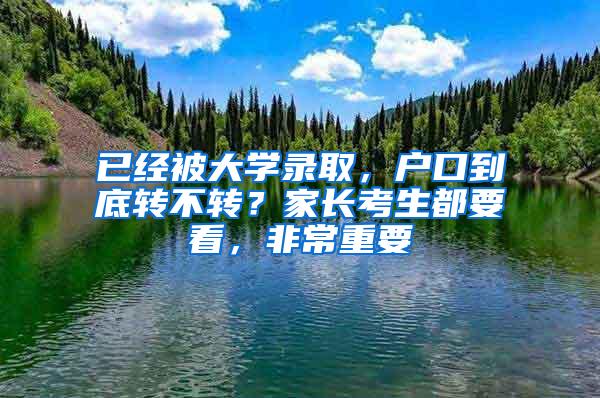 已经被大学录取，户口到底转不转？家长考生都要看，非常重要