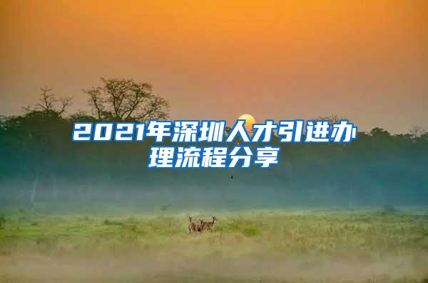 2021年深圳人才引进办理流程分享