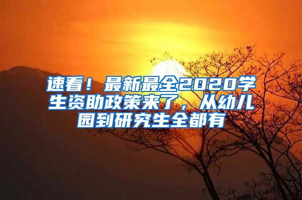 速看！最新最全2020学生资助政策来了，从幼儿园到研究生全都有