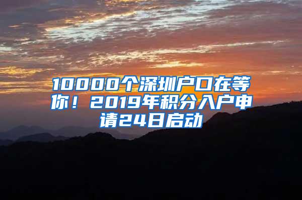 10000个深圳户口在等你！2019年积分入户申请24日启动