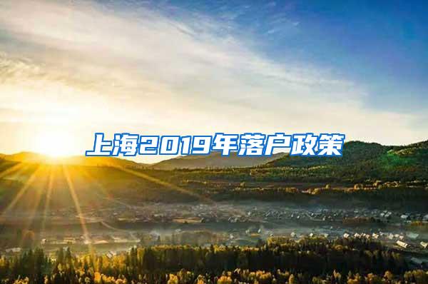 上海2019年落户政策