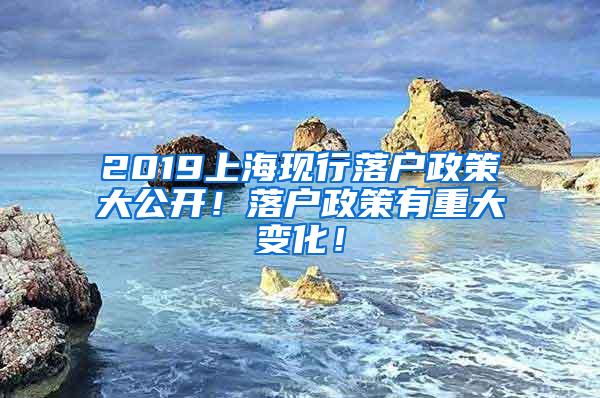 2019上海现行落户政策大公开！落户政策有重大变化！